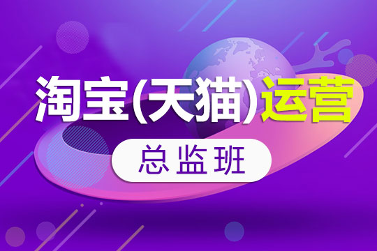 义乌电商运营培训,淘宝装修入门与实操班