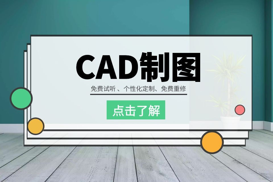 苏州专业室内设计培训学校、熟练使用CAD施工图