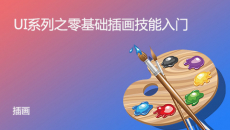 UI系列之零基础插画技能入门（创意设计1）