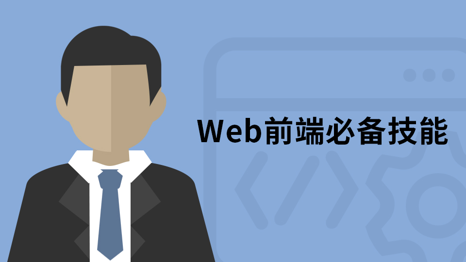 Web前端开发必备技能