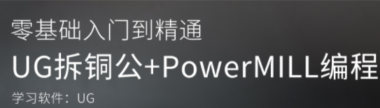 UG拆铜公+PowerMILL编程班