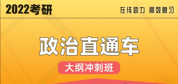 2022考研政治直通车大纲冲刺班【线上课】