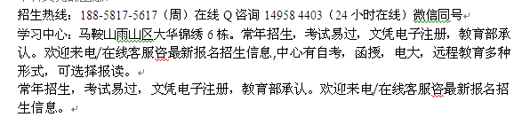 马鞍山市电大函授高起专 专升本招生 大学报名专业介绍