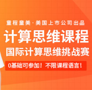 海口童程童美国际计算思维挑战赛培训