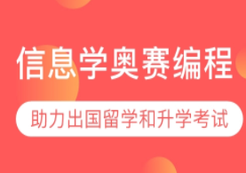 杭州少儿编程信息学奥赛编程